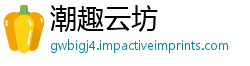 潮趣云坊